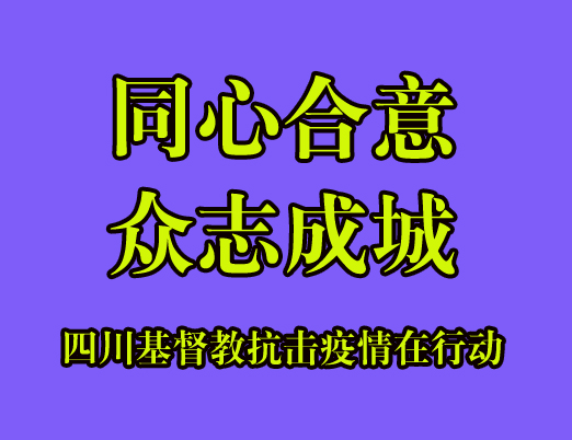 同心合意,众志成城——四川基督教抗击疫情在行动