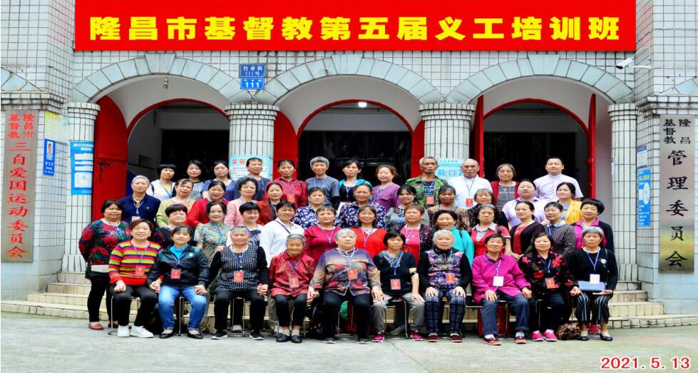 隆昌市基督教三自爱国会开展第五届义工培训班