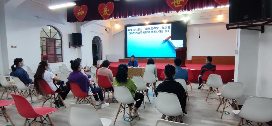 攀枝花东区基督教举行《宗教活动场所财务管理办法》培训
