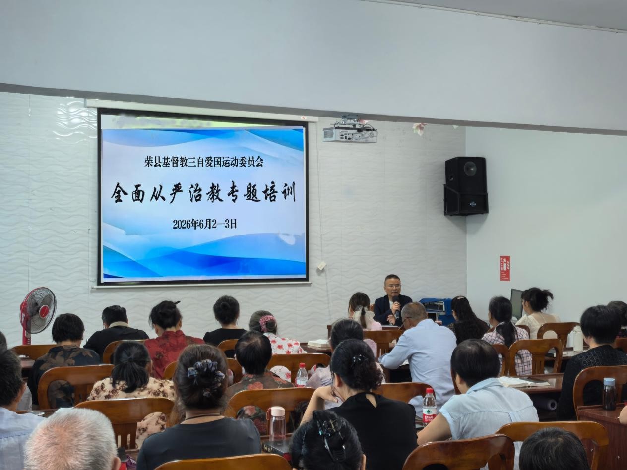 荣县基督教三自爱国运动委员会 2026年全面从严治教专题培训