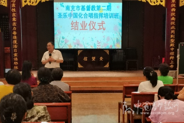 南充市基督教举行第二届圣乐中国化合唱指挥培训班